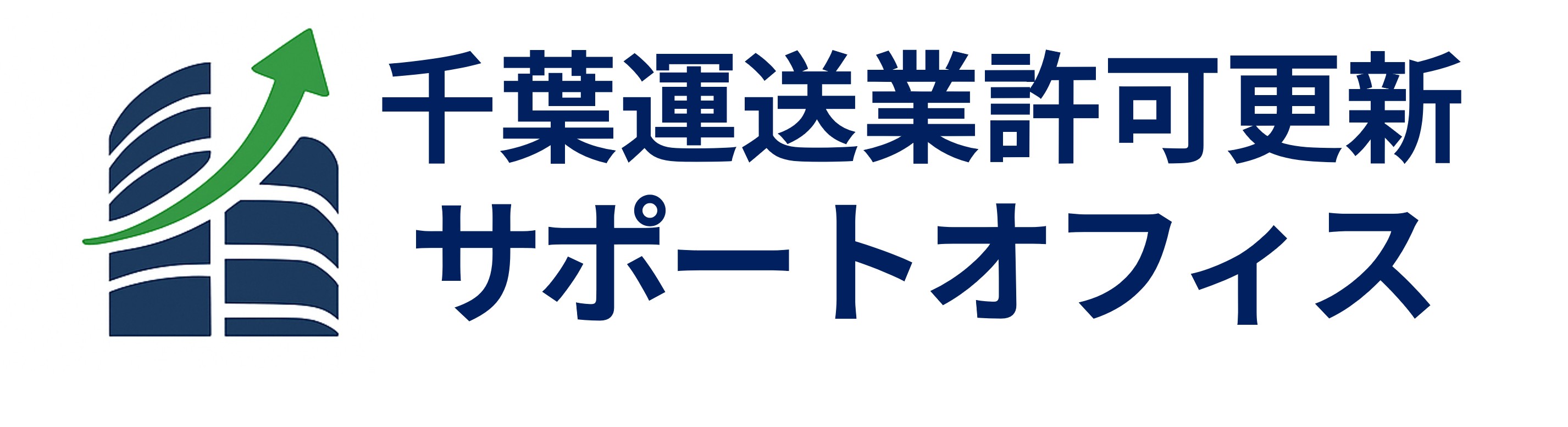 千葉運送業許可更新サポートオフィス